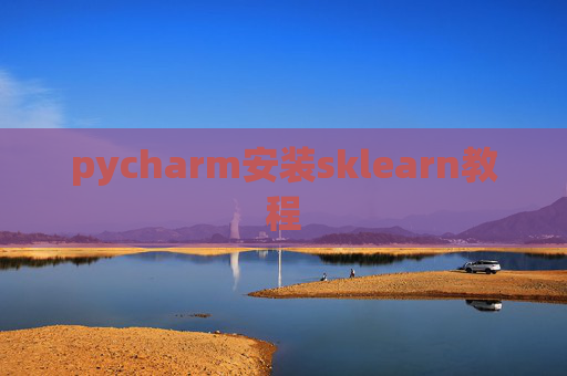 pycharm安装sklearn教程 pycharm安装sklearn教程