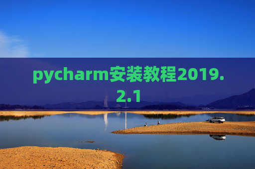 pycharm安装教程2019.2.1
